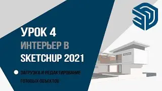 SketchUp 2021. 4 урок для дизайнеров интерьера. Загрузка и редактирование готовых объектов.