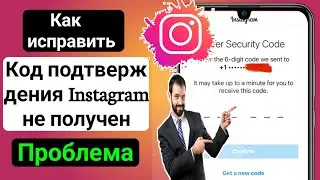 Как исправить проблему с подтверждением / проверочным кодом в Instagram (2023)