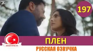 Плен 197 серия на русском языке [Фрагмент №1]