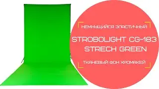 Strobolight CG-183 Strech Green - немнущийся эластичный тканевый фон хромакей зеленого цвета