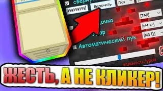 Самый Жесткий КЛИКЕР *ЛИРИЗА* для СТРОИТЕЛЬСТВА на ВАЙМ ВОРЛД 2019