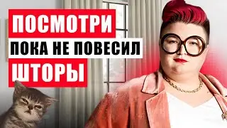 НЕ СОВЕРШАЙ ЭТИ 7 ОШИБОК, КОГДА ВЕШАЕШЬ ШТОРЫ