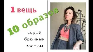 1 вещь - 10 образов: с чем носить серый брючный костюм