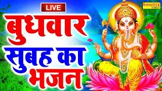 Live :- आज बुधवार के दिन प्रातःकाल यह गणेश वंदना सुनने से गणेश जी प्रसन होकर मनोकामनाएँ पूरी करते है