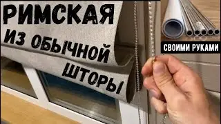 Как из обычной шторы сделать РИМСКУЮ!?