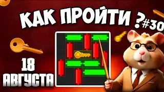 18 АВГУСТА! КАК ПРОЙТИ МИНИ ИГРУ в HAMSTER KOMBAT И ПОЛУЧИТЬ КЛЮЧ | НОВАЯ MINI GAME В ХАМСТЕР КОМБАТ