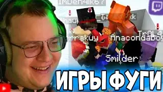 НОВОГОДНИЕ ИГРЫ ФУГИ ОТ ПЯТЁРКИ! БОРЬБА ЗА 42 ТЫСЯЧИ РУБЛЕЙ НА СТРИМЕ ПЯТЕРКИ!