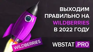 Как выйти на маркетплейс WildBerries в 2022 году 🚀🚀🚀