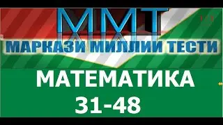 ММТ 2021. МАТЕМАТИКА. Намунаи халли масъалахои 31-48 и маркази миллии тести 2021