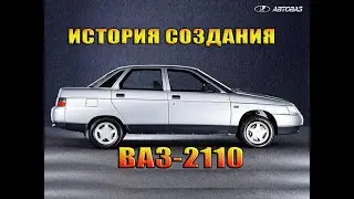 ИСТОРИЯ СОЗДАНИЯ ВАЗ 2110 | ДЕСЯТКА