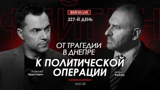 Арестович & Фейгин: От трагедии в Днепре к политической операции