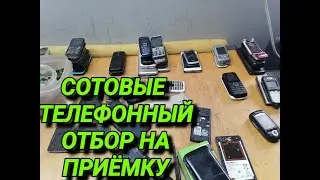 СОТОВЫЕ ТЕЛЕФОНЫ. РАЗБОР. КАКИЕ СТОИТ СОБИРАТЬ ДЛЯ СДАЧИ В ПУНКТ ПРИЁМА РАДИОДЕТАЛЕЙ. ЧАСТЬ 1-ая.