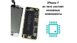 Из чего состоит iPhone 7 основные компоненты