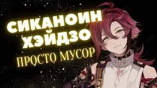 ГАЙД НА ХЭЙДЗО  | КАК ИГРАТЬ ХЭЙДЗО  | GENSHIN IMPACT