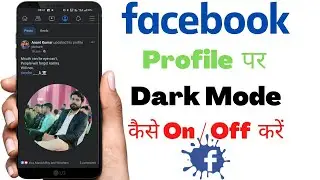 Facebook pe dark mode kaise on kare | how to enable dark mode on facebook | facebook dark mode |