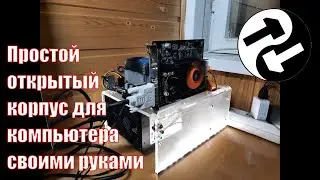 DIY plexiglass PC case. Корпус для ПК из оргстекла своими руками