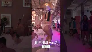 비키니입고 추는 삐끼삐끼 뒤태버전 (그라비아모델 혠둥이)