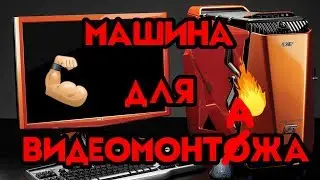 НОУТБУК ДЛЯ ВИДЕОМОНТАЖА