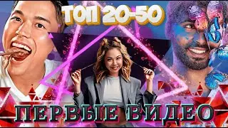 Топ 20-50 самых популярных TikTok аккаунтов: Первые видео в TikTok