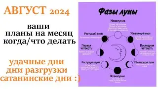 Лунный месяц АВГУСТ 2024🌛совет как правильно планировать месяц😉  удачные и не удачные дни месяца!