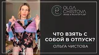 Что взять с собой на море? | Ольга Чистова