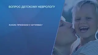 Какие признаки у детского аутизма?