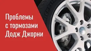 Проблемы тормозной системы Додж Джорни – опыт ремонта профильного сервиса Мопар Плюс