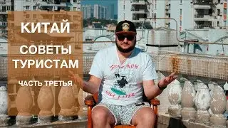 Китай. Советы Туристам. Часть 3.