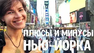 Понравился ли мне Нью-Йорк? Плюсы и минусы большого яблока 