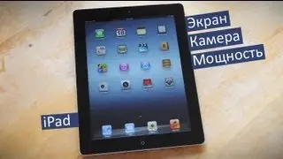 Обзор iPad 3 (The New iPad)