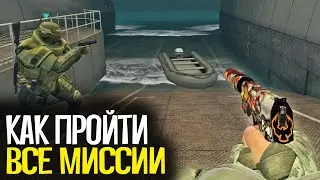 КАК ПРОЙТИ ВСЕ МИССИИ В НОВОЙ ОПЕРАЦИИ РАСКОЛОТАЯ СЕТЬ В CS:GO