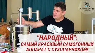 Самогонный аппарат Народный. Самый красивый самогонный аппарат с сухопарником! Обзор и лайфхаки.