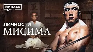 Юкио Мисима / Последний самурай Японии / Личности / 