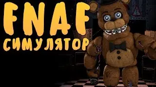 СТАНЬ АНИМАТРОНИКОМ ИЗ FNAF! - FNAF СИМУЛЯТОР  #1