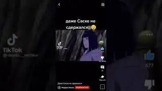 Даже Саске не сдержался