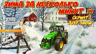 моды для Farming simulator 2019 скрипт на снег Just Snow (the script on the snow)