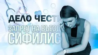 ЗАПРЕТ НА ВЪЕЗД ИЗ-ЗА СИФИЛИСА – можно ли снять и куда обращаться?