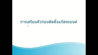 การเตรียมตัวก่อนติดตั้งแก๊สรถยนต์