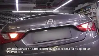 Hyundai Sonata YF замена камеры заднего вида на НЕоригинал