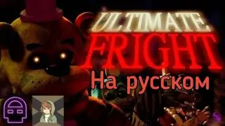 [FNAF/SFM] The Ultimate Fright (Not Official Video) | Песня на русском