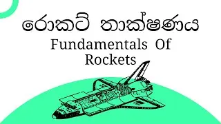 Rocket Science Sinhala: Learn about the fundamentals of rockets | How do rockets work?