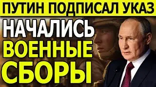 Последние Новости! Путин подписал указ о военных сборах. Что это значит и чем грозит/Ждать повестку?