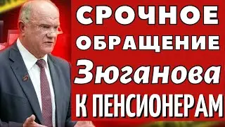 ВОТ ЭТО ДА! Зюганов спас Пенсионеров от НИЩЕЙ старости!