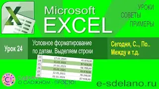 Excel урок 24. Условное форматирование с использованием дат. выделяем строки по условию