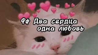 Фф Два сердца-одна любовь 7 часть ❤️