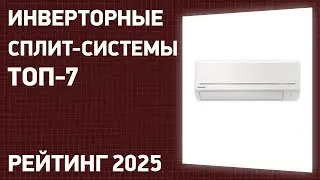 ТОП—7. Лучшие инверторные сплит-системы для дома и квартиры. Рейтинг 2024 года!
