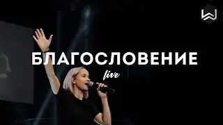 Благословение | The Blessing | Kari Jobe - M.Worship (Cover)