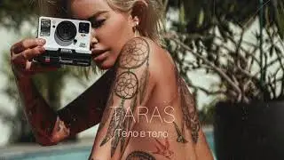 TARAS - Тело в тело