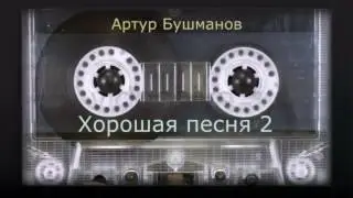 Артур Бушманов 