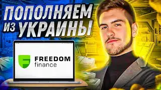 Как пополнить брокера FREEDOM FINANCE. ВСЕ СПОСОБЫ